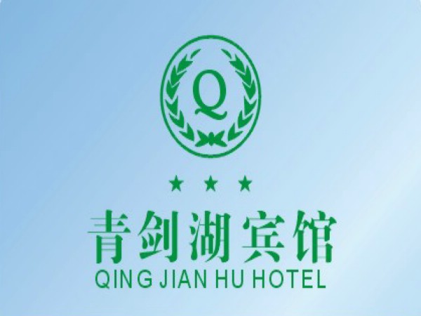 青剑湖宾馆
