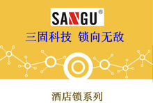 三固科技 智能酒店锁 系列产品